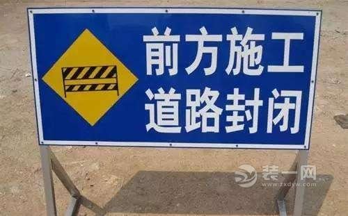 道路施工请绕行 道路施工请绕行