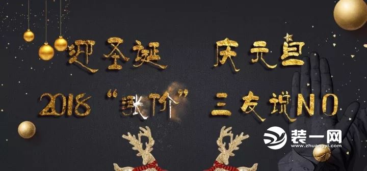 迎圣诞庆元旦2018九江三友装饰公司优惠装修 迎圣诞庆元旦2018九江三友装饰公司优惠装修