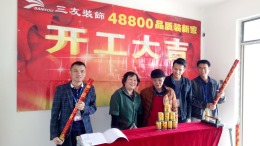 怡然苑54平米地中海风格新居开工